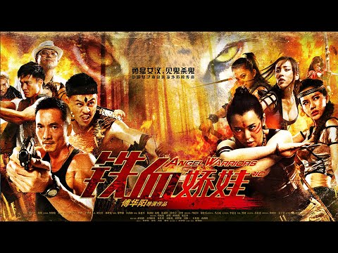 【动作打斗电影】《铁血娇娃/Angel Warriors》(安志杰、邹兆龙、余男、王秋紫等主演)【动作电影】