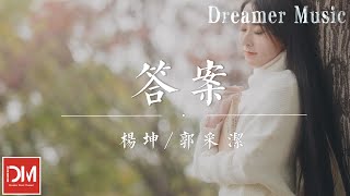 答案 - 楊坤 / 郭採潔『愛就像 藍天白雲，晴空萬裏 突然暴風雨，無處躲避 總是讓人 始料不及』【動態歌詞】
