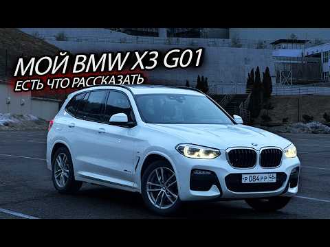 Thumbnail for Купил BMW X3 G01. Честный отзыв реального владельца! Так ли он хорош, как говорят? by BMW X3 (G01)