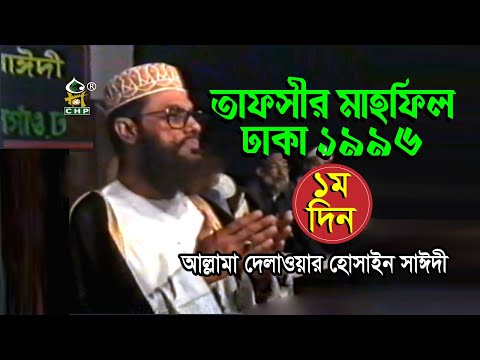 ২৪ বছর আগের কথা আজ বাস্তবতা । তাফসীর মাহফিল ঢাকা ১৯৯৬ ১ম দিন । Tafsir Mahfil Dhaka1996 । Sayedee