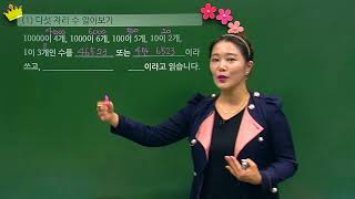 [백점맞는수학]02. 4학년 수학 1.  큰 수_개념_다섯 자리 수