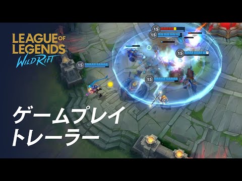 『リーグ・オブ・レジェンド：ワイルドリフト』にようこそ