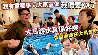 【嫲嫲做水軍】大馬免費游水真係爽 教吓個孫煮飯 展鴻終於決定了 #mangohk #malaysia