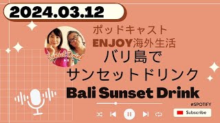 ＃85　妙齢女子が好きな海外のあの場所　ゆきこ＆のりこのポッドキャスト　バリ島でサンセットドリンク　2024.03.12 by Spotify