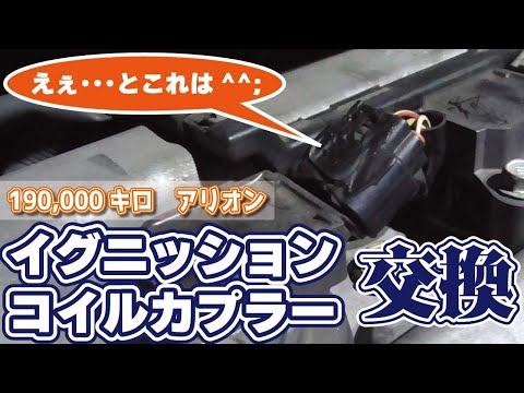 【19万キロアリオン】イグニッションコイルカプラー交換