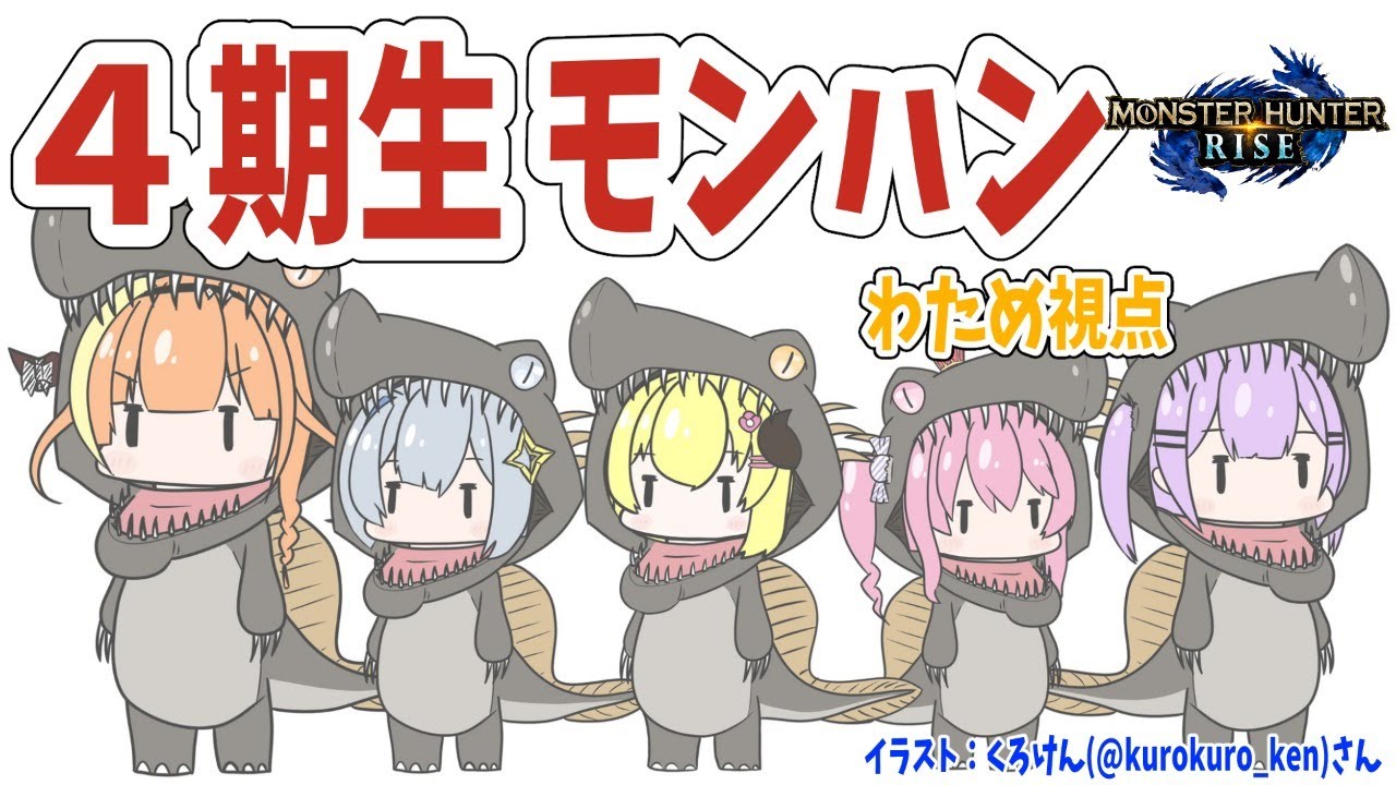 【MONSTER HUNTER RISE】お久しぶりな四期生コラボ！【角巻わため/ホロライブ４期生】
