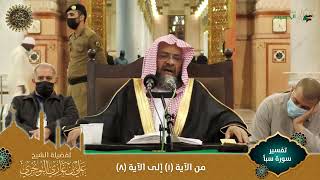 صورة (مرئي) تفسير سورة سبأ | من الآية 01 إلى 08 | تفسير ابن كثير