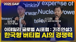 [GAIF2025] 이데일리 글로벌 AI포럼 기조연설3: 한국형 버티컬 AI의 경쟁력