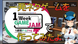 1WeekUnityでゲームを作ったよ 前編 その24【Unity】