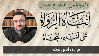 المجلس التاسع عشر في قراءة كتاب إنباه الرُّواة على أنباه النُّحاة image