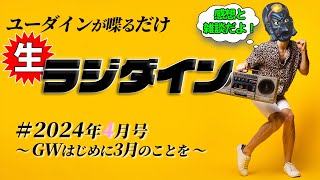 【雑談】生ラジダイン！2024年4月号　～GWはじめは3月を振り返る～【演劇】