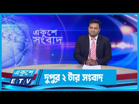 02 PM News || দুপুর ০২টার সংবাদ || 25 May 2024 || ETV News