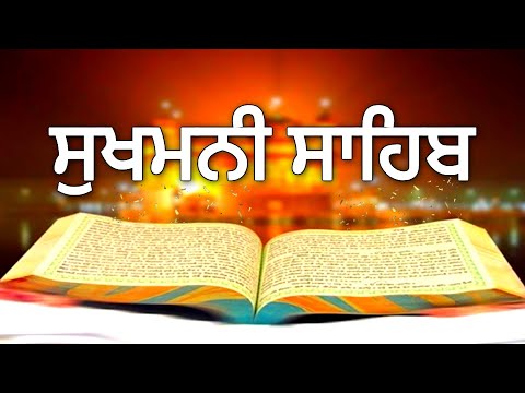 "Sukhmani Sahib: ਖੁਸ਼ੀਆਂ ਦੀ ਬਾਣੀ | ਸੁਣੋ ਅਤੇ ਸੁਖ ਪਾਓ"