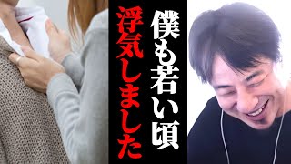 僕も若い頃浮気しました。理解されないかもしれないけど理由があって…。なぜかと言うと…。ひろゆき的にはそういうつもりじゃなかった?ひろゆきが解説