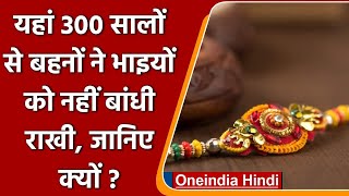 Raksha Bandhan 2021: यंहा 300 Year से बहनों ने भाइयों को नहीं बांधी राखी, ये है वजह |वनइंडिया हिंदी