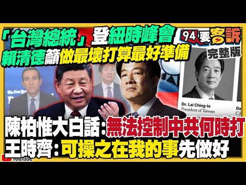 【94要客訴之精彩完整版重現】總統賴清德登紐約時報論壇DealBook峰會！官網稱呼「台灣總統」！日本「理解且尊重」一中原則：你的主張我知道，但與我無關！黃國昌喊居住正義吸引年輕人卻住億元豪宅