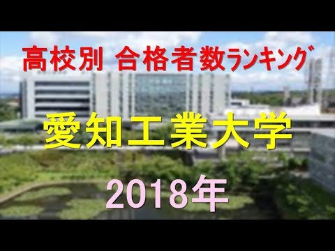 臨床検査学科 愛知工業大学 高校別合格者数ランキング 2018年【グラフでわかる】