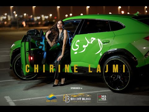 شيرين اللجمي - إحلوي - Chirine Lajmi - E7LAWI