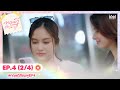 Eng Sub ทฤษฎีสีชมพู GAP The Series EP 4 2 4