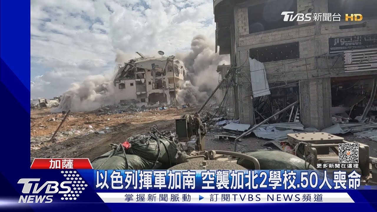 以色列揮軍加南 空襲加北2學校.至少50人喪命!