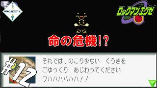 #12 【黒烈実況】その衣装、目立たない？【ロックマンエグゼ】