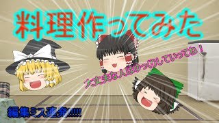 (ゆっくり料理)ハンバーグ作ってみた（編集ミス多）