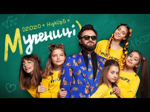 DZIDZIO feat HighUp5 - Мучениці (Official Audio)