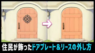 住民が飾ったドアプレートやリースの外し方！飾ってくれない、つけてくれない、外される原因と対処法紹介【あつ森】