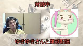 【コラボ配信】ゆきゆきさんをお招きして雑談トーク！