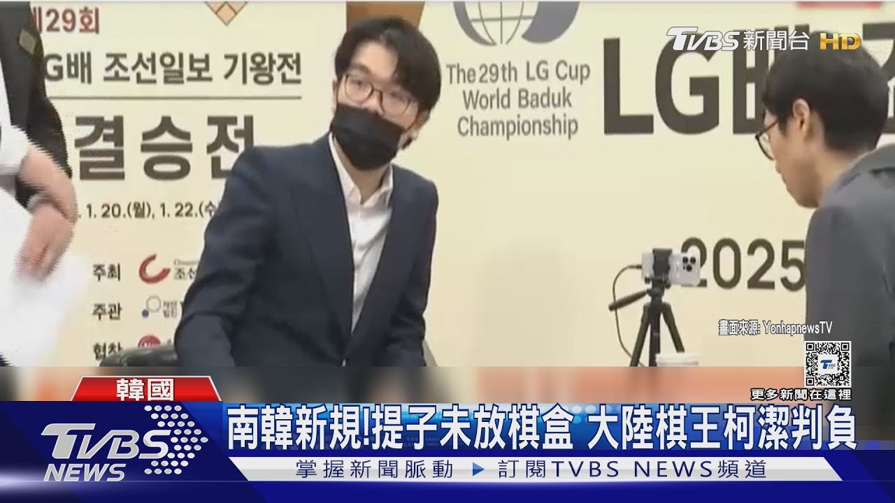 怒退賽丟第九冠!抗議南韓裁判不公 大陸棋王柯潔飆罵:我受夠了