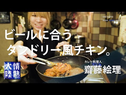 タンドリー風チキン