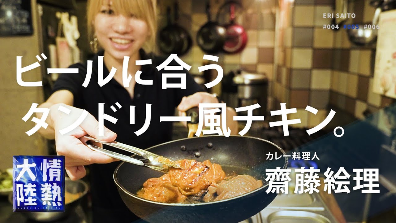タンドリー風チキン