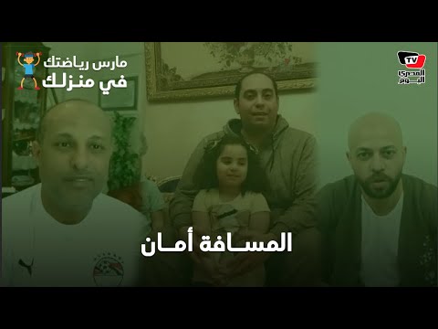 المسافة أمان عفرتو وطارق مصطفى ورسالة خاصة من خالد لطيف وأولاده البيت أمان لينا كلنا