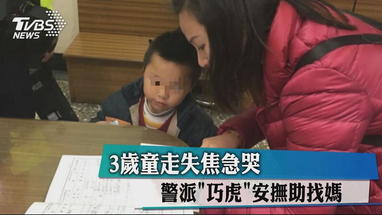 3歲童走失焦急哭　警派「巧虎」安撫助找媽