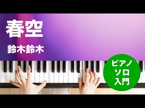 【ピアノ楽譜】春空 / 鈴木鈴木(ソロ 入門)