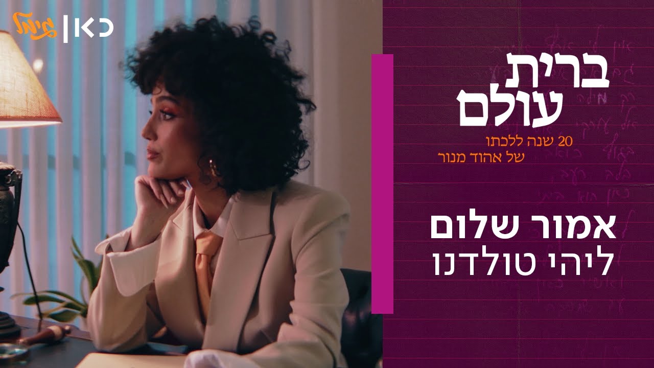 Lihi Toledano (Amor Shalom - Music Video)