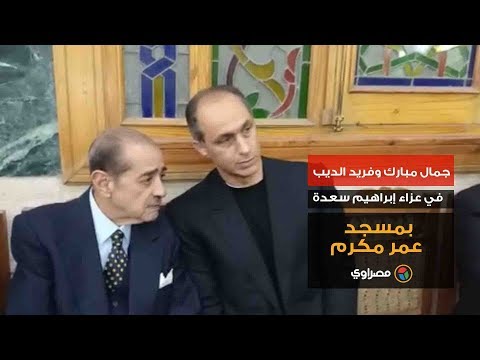 جمال مبارك وفريد الديب في عزاء إبراهيم سعدة