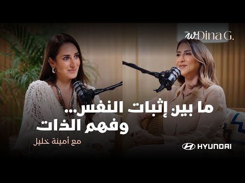 خلال استضافتها في بودكاست "The W by Dina Ghabbour"، تحدثت أمينة خليل عن جوانب شخصية في حياتها: أكدت أن مفهوم الحب لم يتغير بل تعمّق. اكتشفت أنها بحاجة لشريك يختلف عنها ليكملها، بدلاً من أن يكون صورة طبق الأصل منها 