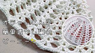 簡単透かし編みでオシャレさんのビーニー帽◆リサイクルコットン１個使用