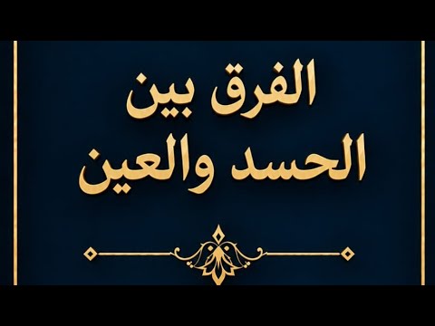 متحسدش حد وسل الله من فضله أبو معاذ محمد حسني