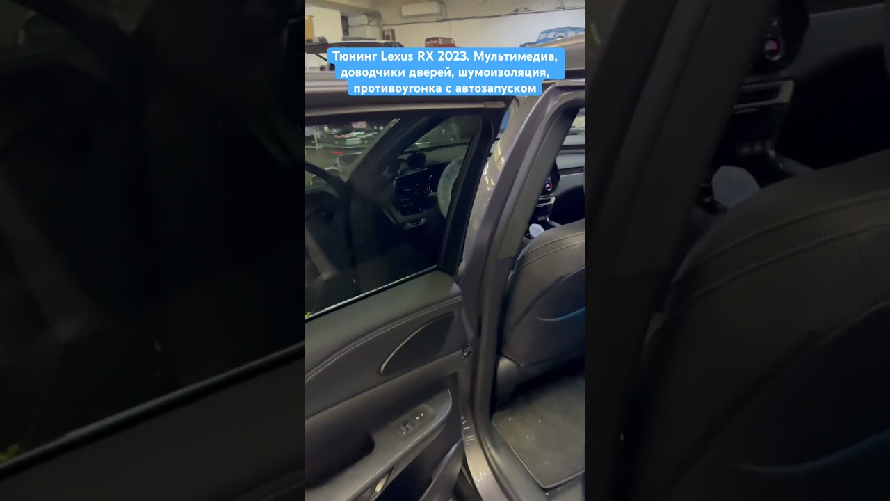 Дооснащение Lexus RX 2022+. Мультимедиа / Автозапуск / Шумоизоляция / Доводчики / Интернет.