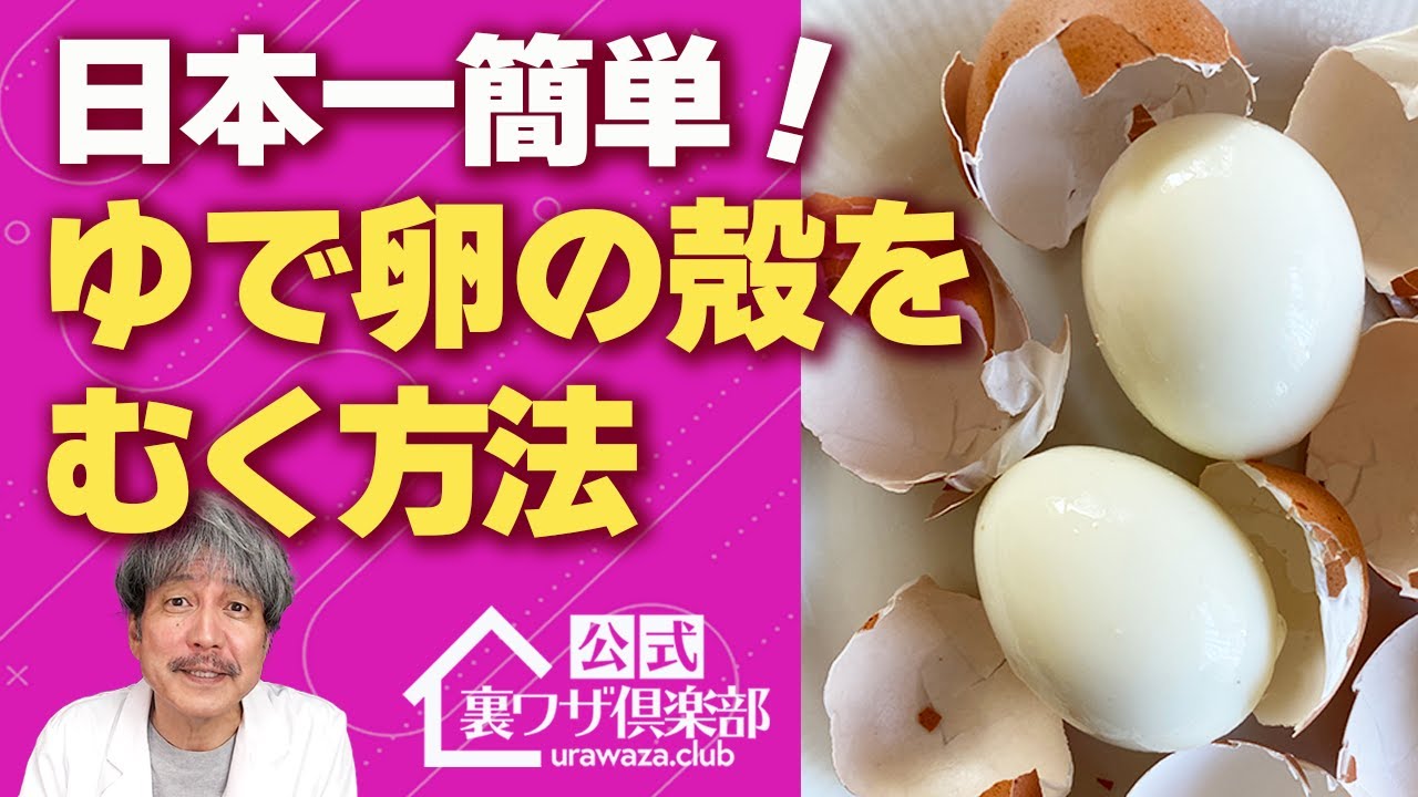 【衝撃】ゆで卵の殻をツルっと気持ちよ〜くむく裏ワザ！鍋にアレを入れるだけ！