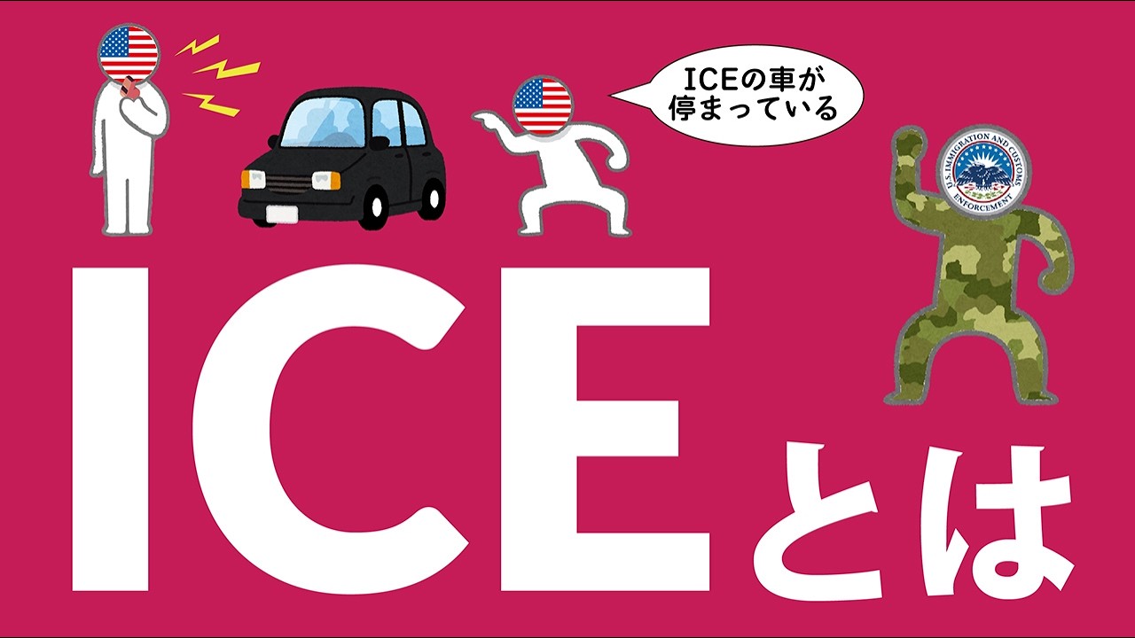 ICE(アメリカ合衆国移民・関税執行局)についてわかりやすく解説します