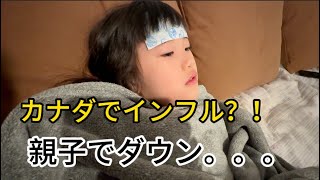 カナダで親子でインフル？！カナダの病院は無料だが待ち時間が長い？！【中日夫妻】
