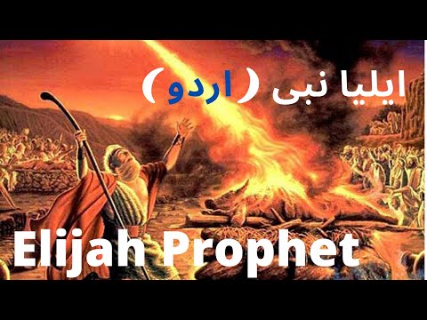 Elia Nabi || Eliya Nabi || film in Hindi Urdu | Elijah Nabi || Masih Movie | Jesus Movie