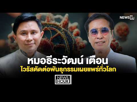 หมอธีระวัฒน์ เตือนไวรัสตัดต่อพันธุกรรมเผยแพร่ทั่วโลก : News Hour 06-10-69