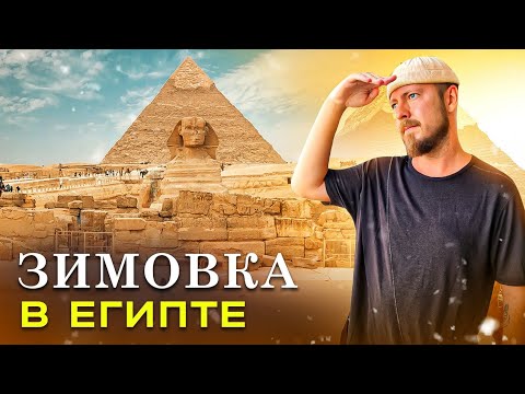 Wintering in Egypt: Is It a Good Idea? | Long-Term Travel to Egypt - Visas, Prices, Pros and Cons