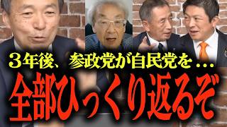 【及川幸久が分析】アメリカの犬・自民党が...参政党vs高市自民党、3年後に...日米外交・共和党と民主党との連携は… #参政党 #神谷宗幣 #及川幸久 #田母神俊雄 #伊藤貫