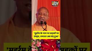 मुहर्रम का त्यौहार बीतते ही सीएम योगी ने ये क्या कह दिया ? #shorts #short #yogiadityanath