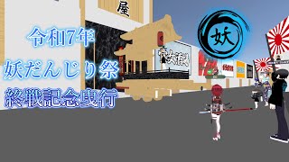 【cluster】令和7年 8月15日(金) 妖だんじり祭 終戦記念曳行